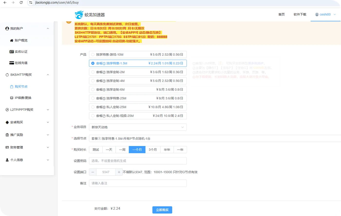 蛟龙SK5HTTP购买页的项目、节点与测试选项