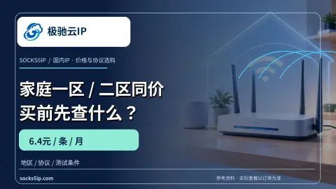 极驰云IP家庭一区与二区同价6.4元，买前先查什么产品封面