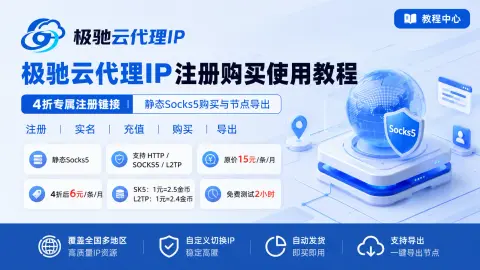 极驰云代理IP注册购买使用教程：4折专属入口、静态Socks5充值购买与节点导出封面图