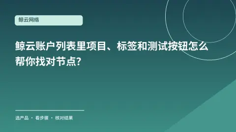 鲸云账户列表里项目、标签和测试按钮怎么帮你找对节点？封面