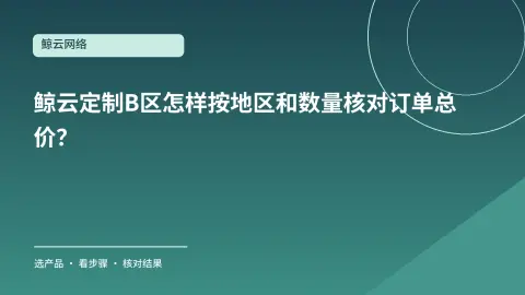 鲸云定制B区怎样按地区和数量核对订单总价？封面