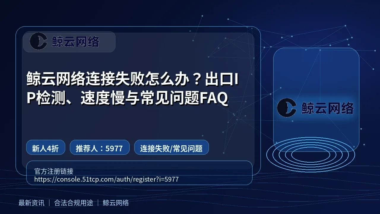 鲸云网络连接失败怎么办？出口IP检测、速度慢与常见问题FAQ封面图
