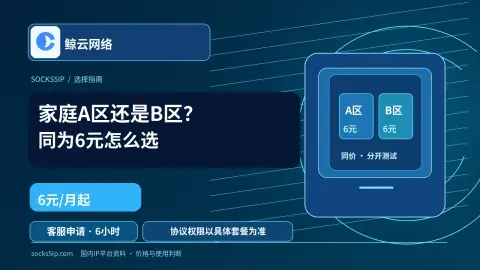 鲸云网络家庭A区与B区6元月费、协议须核对与6小时客服测试封面