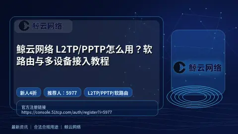 鲸云网络 L2TP/PPTP怎么用？软路由与多设备接入教程封面图