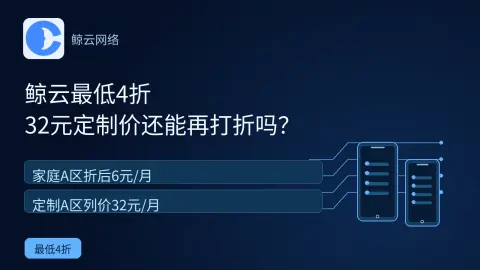 鲸云最低4折，32元定制价还能再打折吗？封面