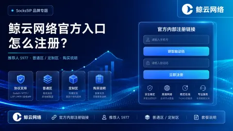 鲸云网络官方入口怎么注册？推荐人5977、普通区和定制区购买说明封面图