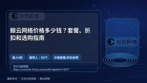 鲸云网络价格多少钱？套餐、折扣和选购指南封面图