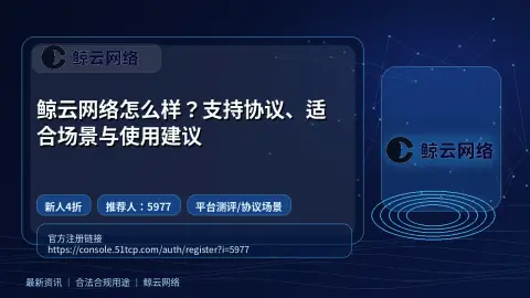 鲸云网络怎么样？支持协议、适合场景与使用建议封面图