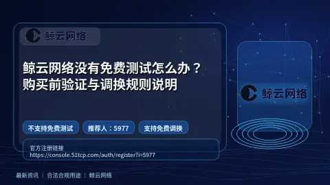 鲸云网络没有免费测试怎么办？购买前验证与调换规则说明封面图