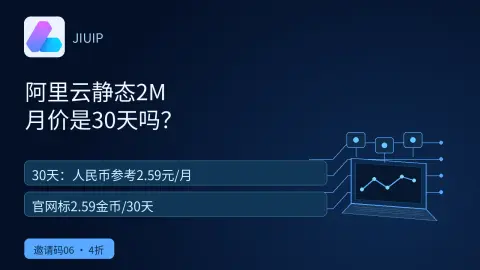 JIUIP阿里云静态2M的月价对应30天吗？封面
