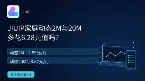 JIUIP家庭动态2M和20M差6.28元，怎么选？封面