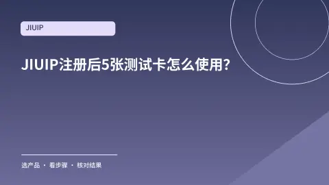JIUIP注册后5张测试卡怎么使用？先核对订单再找代理封面