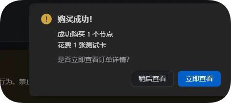 JIUIP测试卡购买成功提示