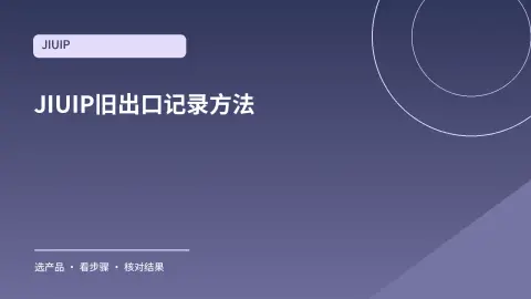 JIUIP的IP痕迹库怎么用？记录旧出口后再核对新节点封面