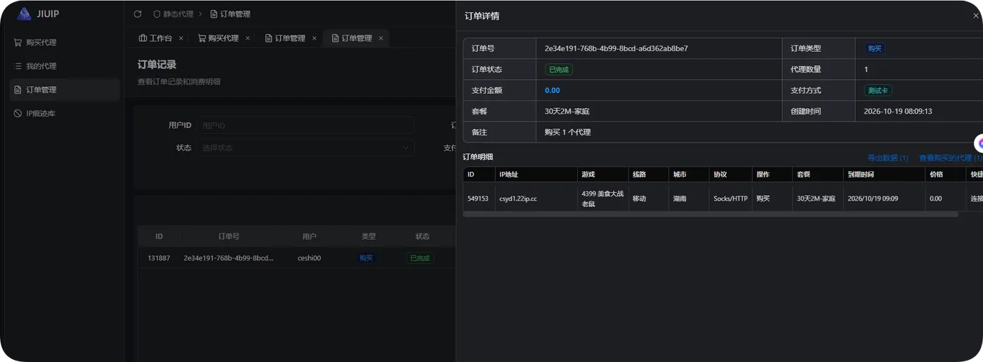 JIUIP测试订单详情,核对测试卡与节点状态