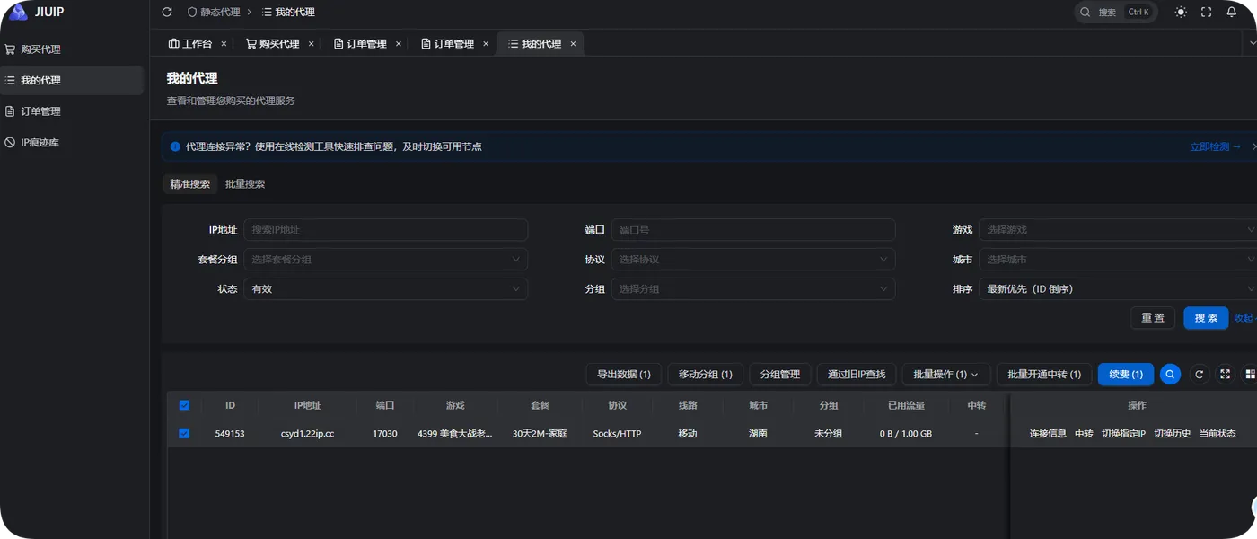 JIUIP我的代理列表,先定位当前节点