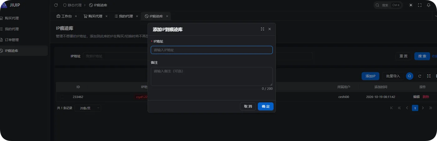 JIUIP IP痕迹库新增界面,记录已使用的出口
