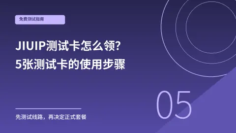 JIUIP测试卡怎么领？5张测试卡的使用步骤封面