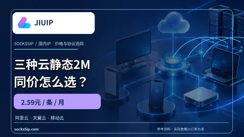 JIUIP：JIUIP 三类静态2M怎么选？封面