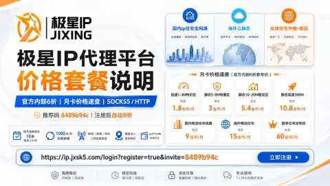 极星IP代理平台月卡价格套餐说明｜推荐码8489b94c官方6折｜国内静态、海外云静态与住宅中继价格速查封面图