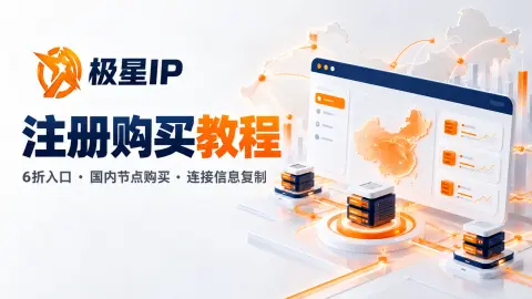 极星IP国内节点注册购买教程封面图