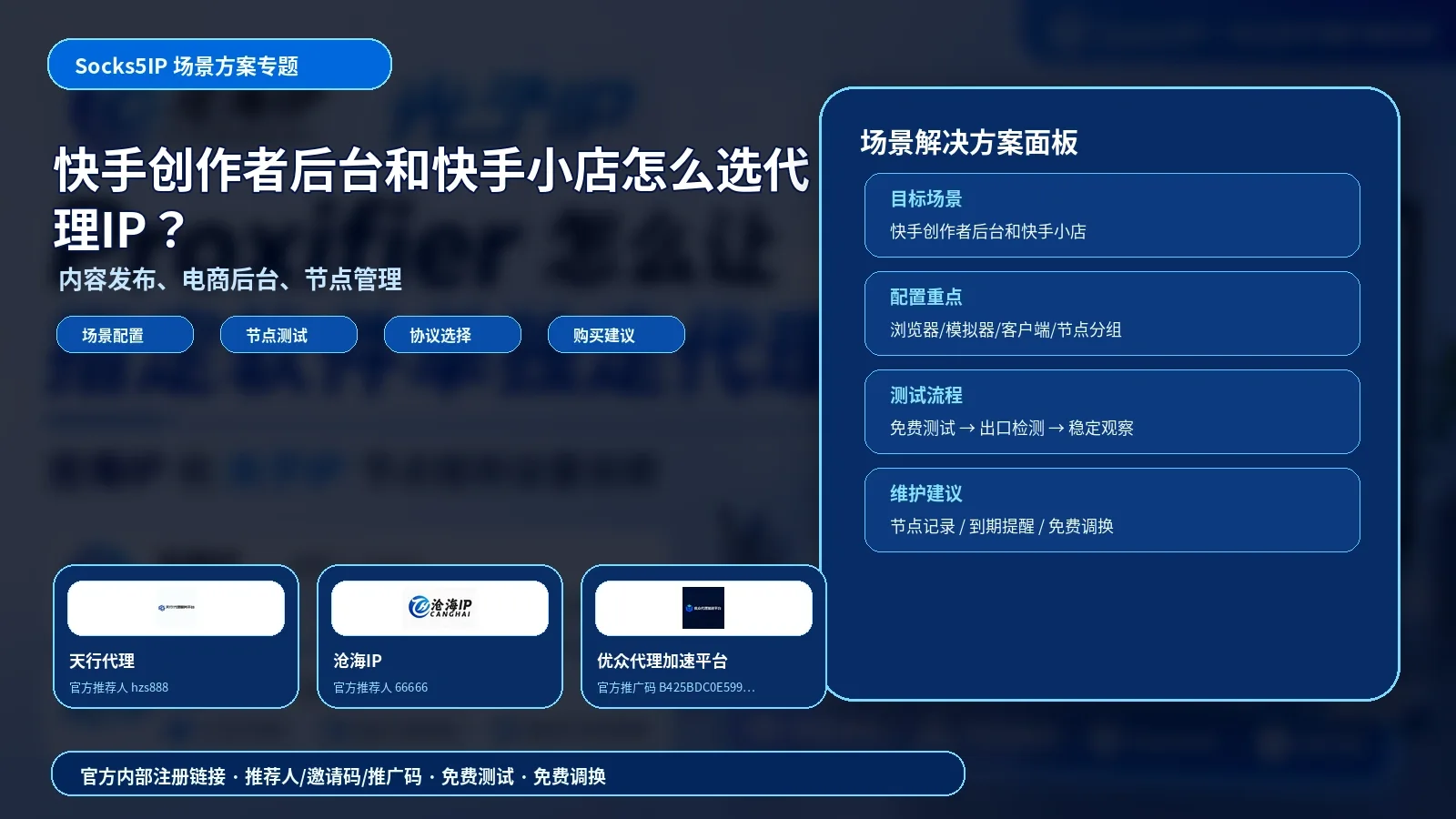 快手创作者后台和快手小店怎么选代理IP？内容发布与电商后台节点方案封面图