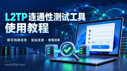 L2TP 连通性测试工具使用教程封面图