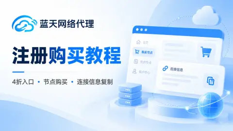 蓝天网络代理注册购买教程：4折入口与连接信息复制封面图