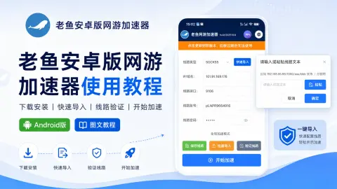 老鱼安卓版网游加速器使用教程：下载安装、SOCKS5/HTTP快速导入与线路验证封面图