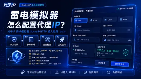 雷电模拟器怎么配置代理IP？光子IP安卓模拟器Socks5/HTTP接入教程封面图