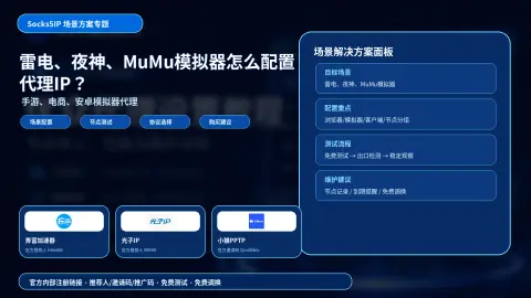 雷电、夜神、MuMu模拟器怎么配置代理IP？手游和电商场景设置建议封面图