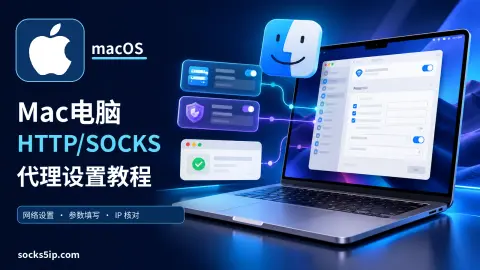 Mac电脑HTTP/SOCKS代理设置教程封面图