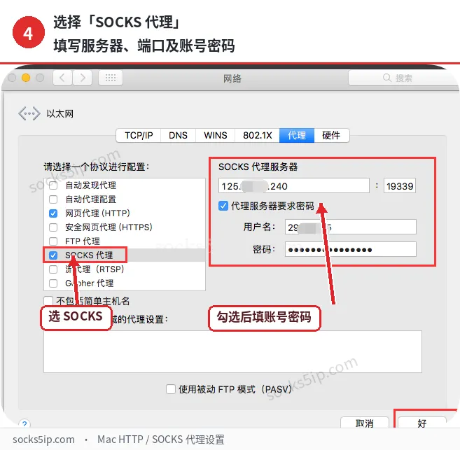 第4步:填写SOCKS代理服务器与账号密码