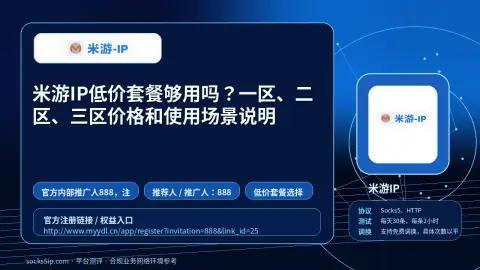 米游IP低价套餐够用吗？一区、二区、三区价格和使用场景说明封面图