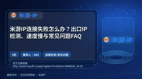 米游IP连接失败怎么办？出口IP检测、速度慢与常见问题FAQ封面图