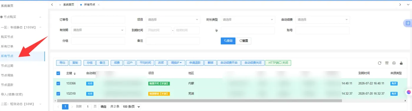 米游IP所有节点记录页面