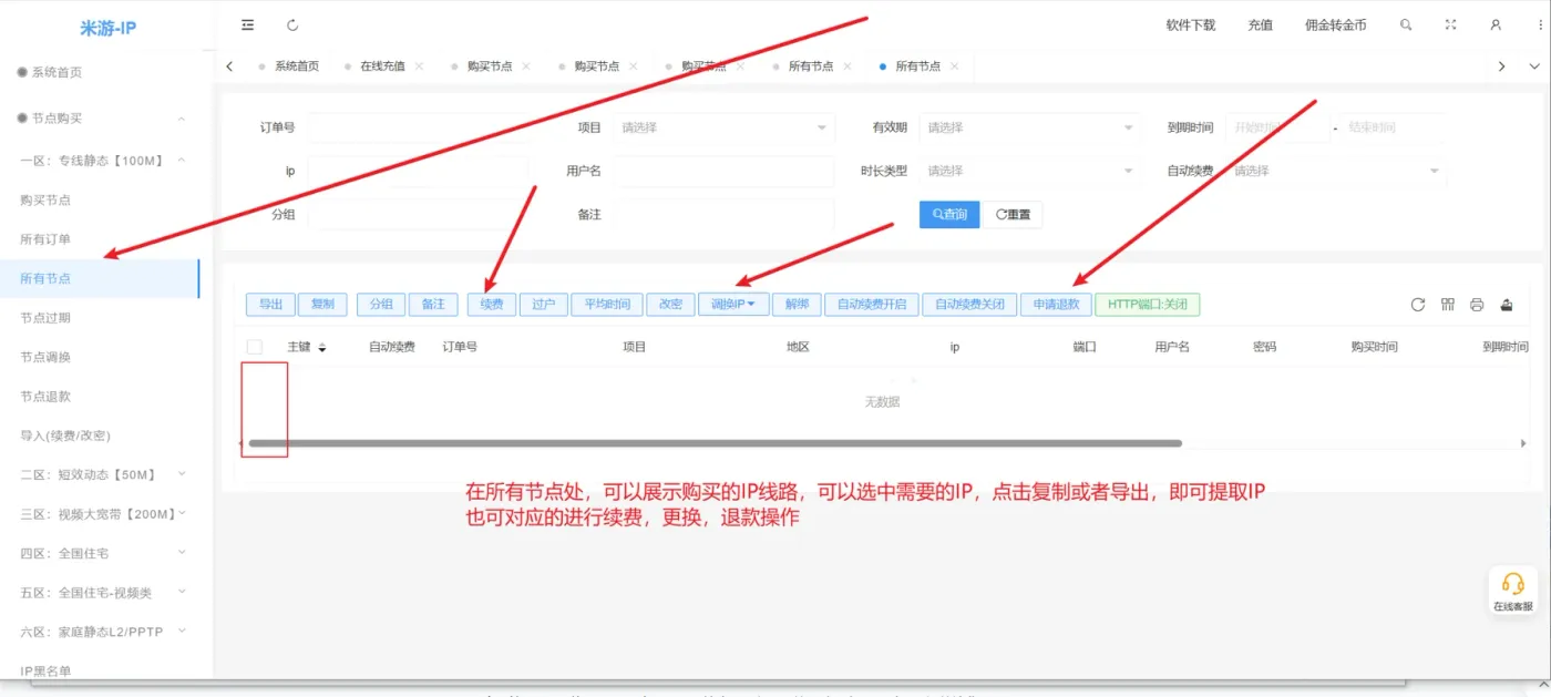 米游IP所有节点管理功能页面