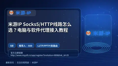 米游IP Socks5/HTTP线路怎么选？电脑与软件代理接入教程封面图