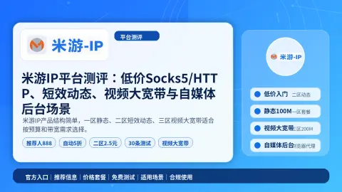 米游IP平台测评：低价Socks5/HTTP、短效动态、视频大宽带与自媒体后台场景封面图