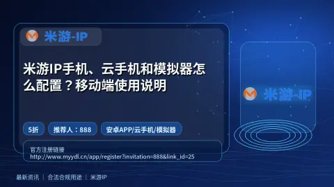 米游IP手机、云手机和模拟器怎么配置？移动端使用说明封面图
