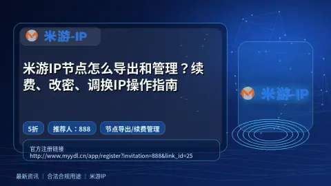 米游IP节点怎么导出和管理？续费、改密、调换IP操作指南封面图