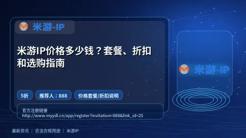 米游IP价格多少钱？套餐、折扣和选购指南封面图