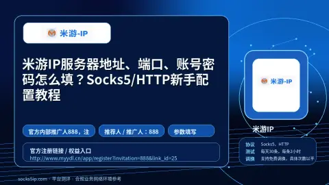 米游IP服务器地址、端口、账号密码怎么填？Socks5/HTTP新手配置教程封面图