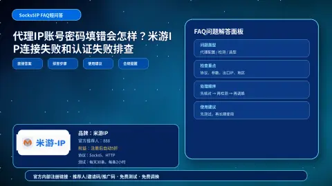 代理IP账号密码填错会怎样？米游IP连接失败和认证失败排查封面图