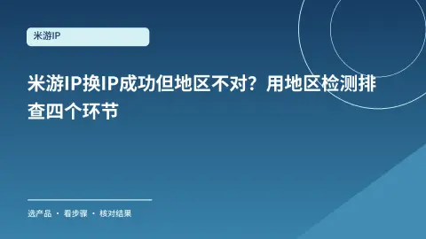 米游IP换IP成功但地区不对？用地区检测排查四个环节封面