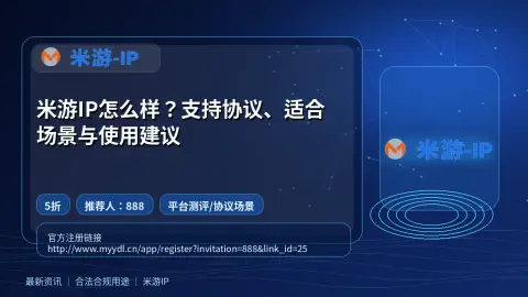 米游IP怎么样？支持协议、适合场景与使用建议封面图