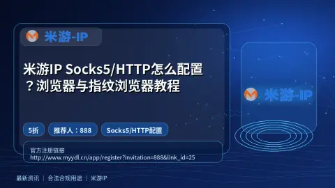 米游IP Socks5/HTTP怎么配置？浏览器与指纹浏览器教程封面图