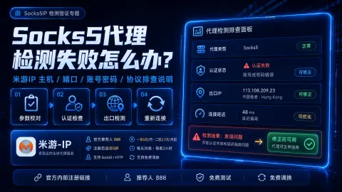 Socks5代理检测失败怎么办？米游IP主机、端口、账号密码和协议排查说明封面图
