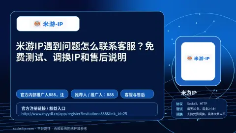米游IP遇到问题怎么联系客服？免费测试、调换IP和售后说明封面图
