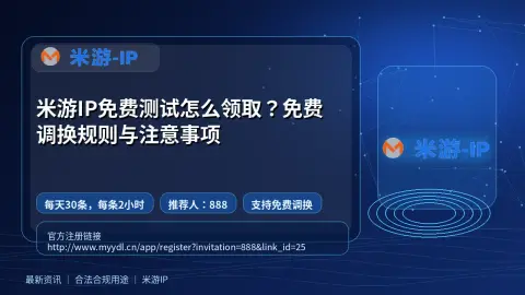 米游IP免费测试怎么领取？免费调换规则与注意事项封面图
